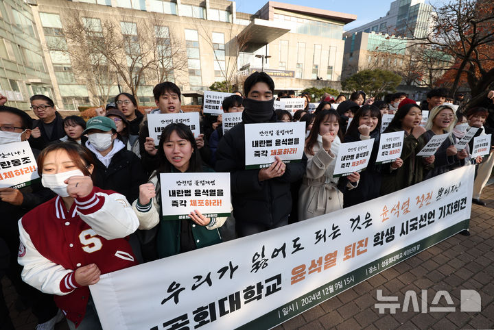 성공회대 윤석열 대통령 퇴진 시국선언 기자회견