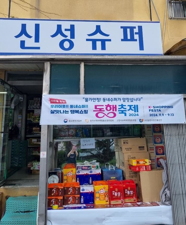 동네수퍼 152곳, 동행축제 참여…소비 진작 효과 확실