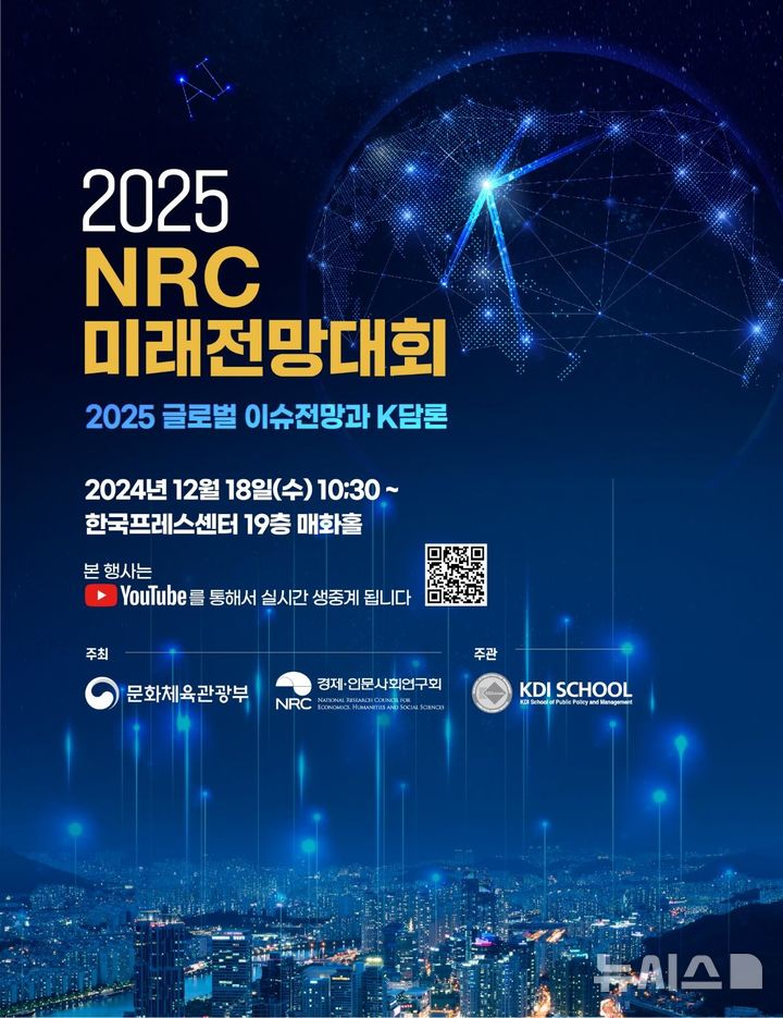 문체부-경사연, 2025 미래전망대회 개최