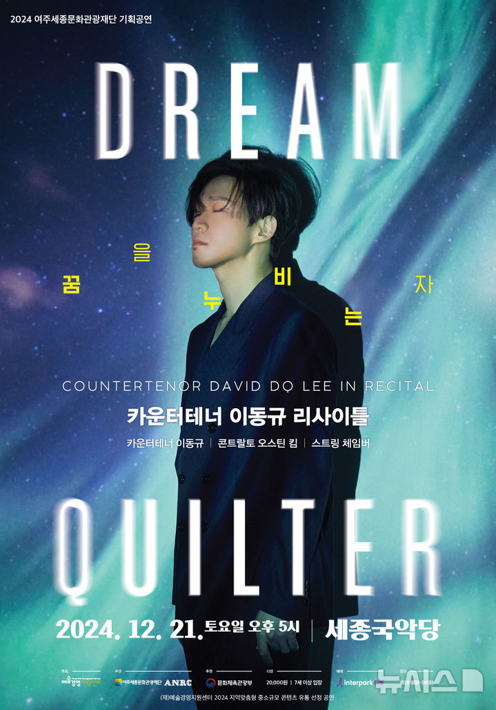 여주세종문화관광재단, 카운터테너 이동규 리사이틀