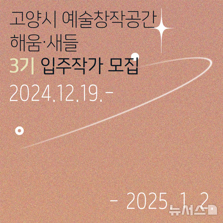 고양시 예술창작공간 해움·새들 3기 입주작가 모집