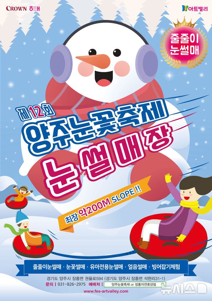 눈썰매도 타고 작품도 감상하자 양주눈꽃축제, 오늘 개막
