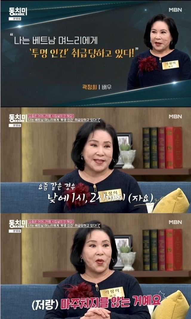 곽정희 베트남 며느리에 투명인간 취급 당해