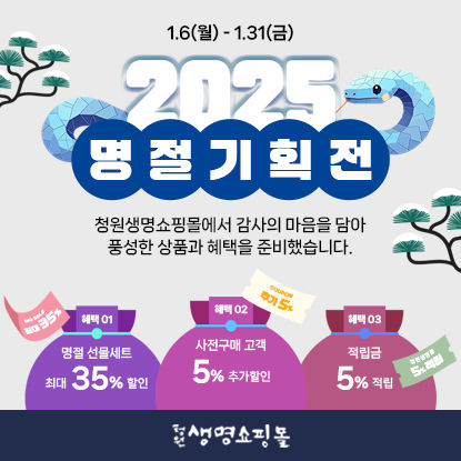 [청주소식]청원생명쇼핑몰서 설 명절 특별기획전 등