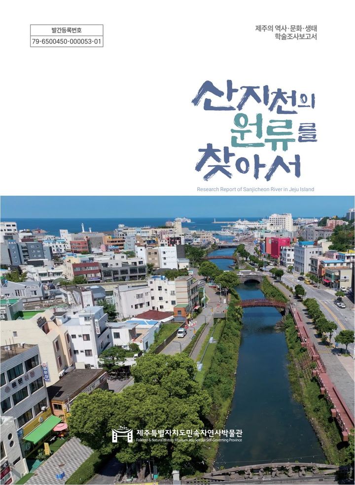 제주 산지천 역사문화· 자연생태 자원을 담은 연구보고서 발간