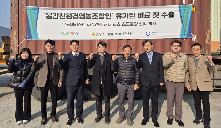 전남 친환경 유기질 비료, 우즈벡 첫 수출