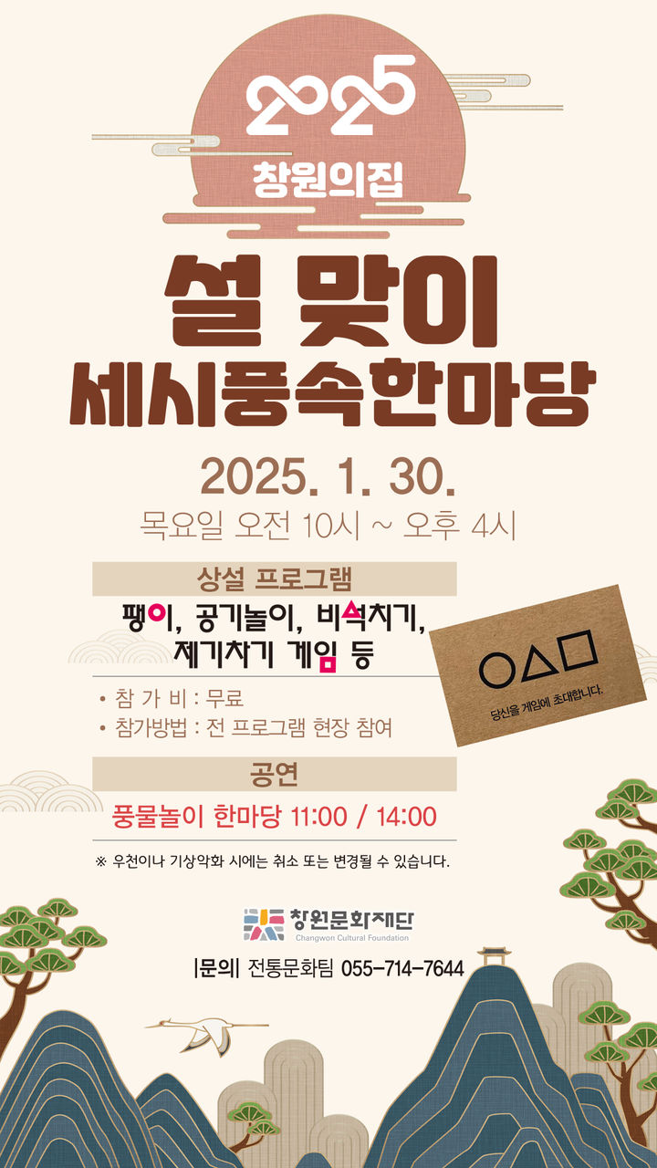 30일 창원의집 오세요 세시풍속 한마당 잔치 풍성