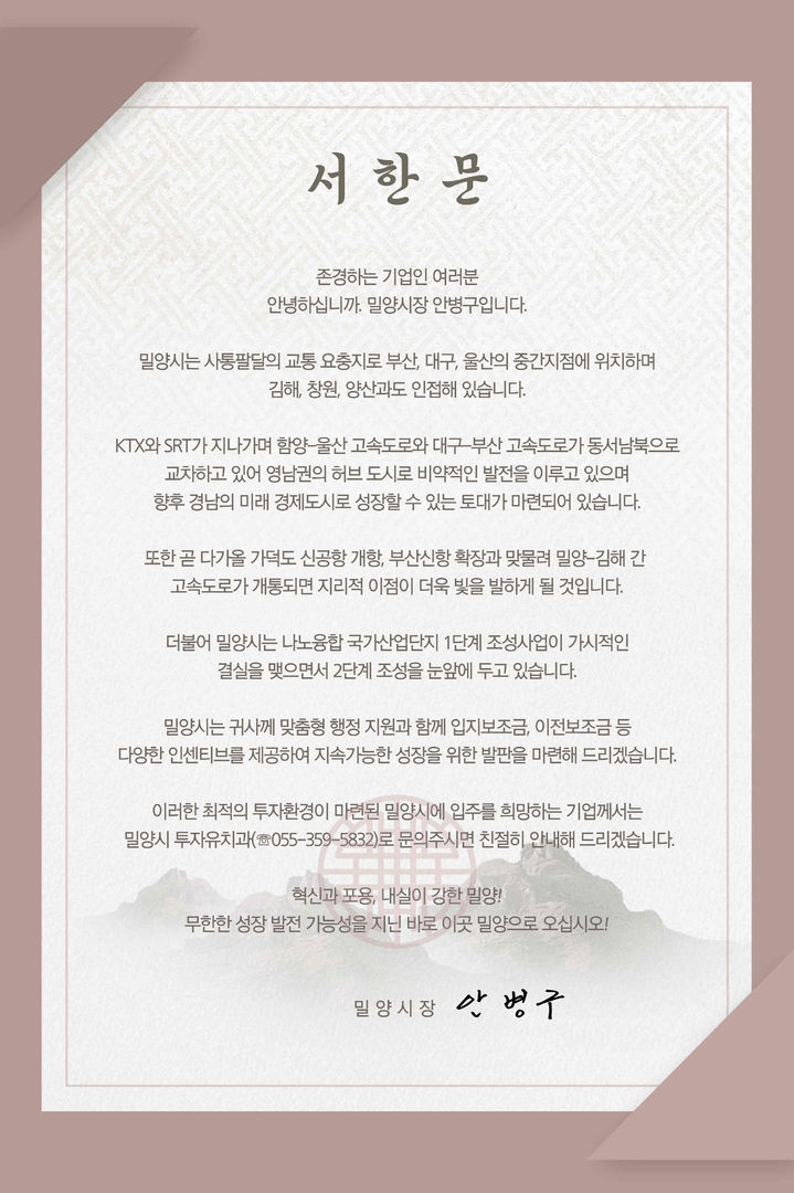 기업 투자유치 팔걷은 밀양시…900개 업체 서한문 발송