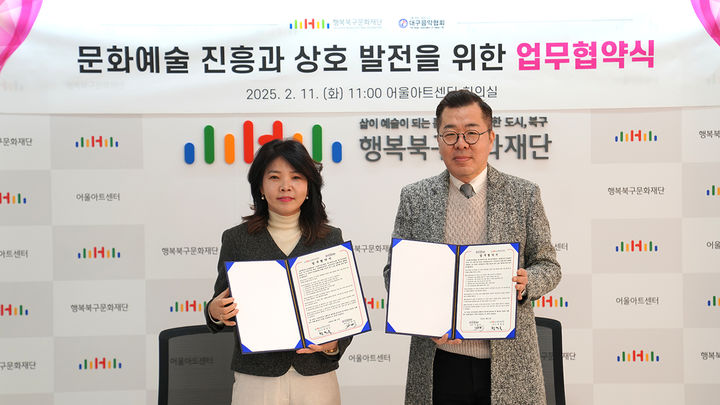 행복북구문화재단-한국음악협회, 문화예술 진흥 맞손