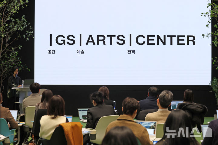 GS아트센터 개관 기자간담회