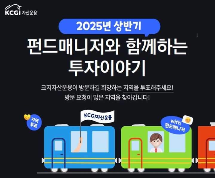 KCGI운용, 지방 순회 펀드매니저와 함께하는 투자 이야기 진행