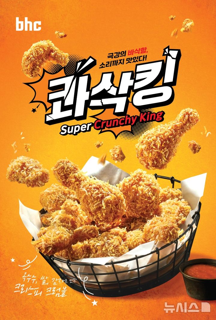 bhc, 올해 첫 신메뉴로 후라이드 치킨 콰삭킹 출시