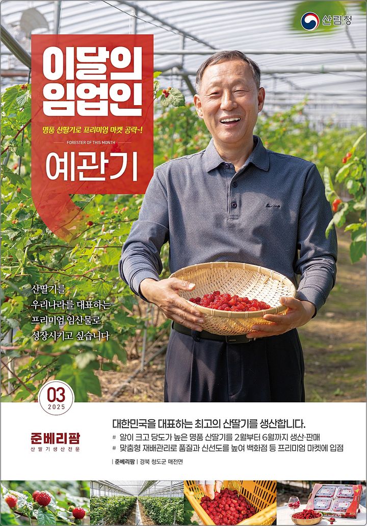 산림청, 이달의 임업인에 산딸기 생산하는 예관기 대표