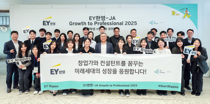 EY한영, JA코리아와 미래 창업가·컨설턴트 성장 지원