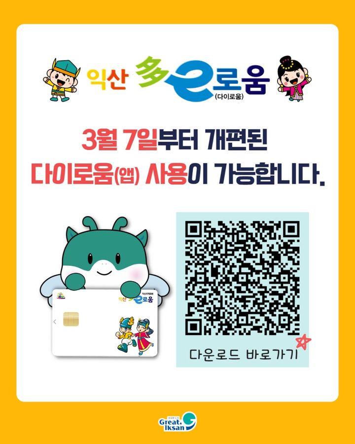 익산 다이로움택시, 자동결제하세요…10% 돌려받는다
