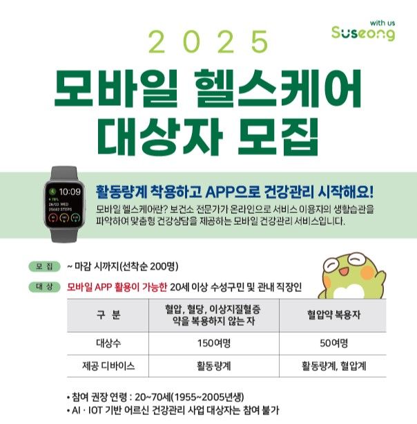 대구 수성구보건소 모바일 헬스케어 참여하세요