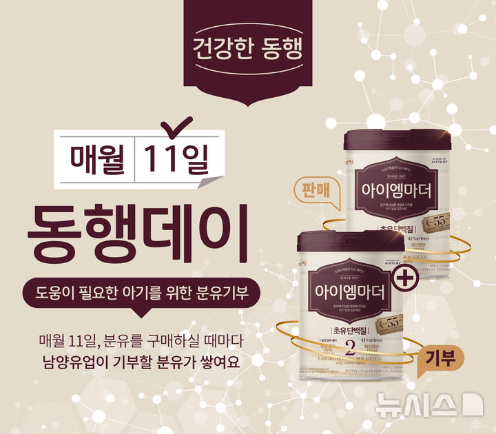 남양유업 분유 구매하면 1캔 자동 적립…한부모가정에 기부