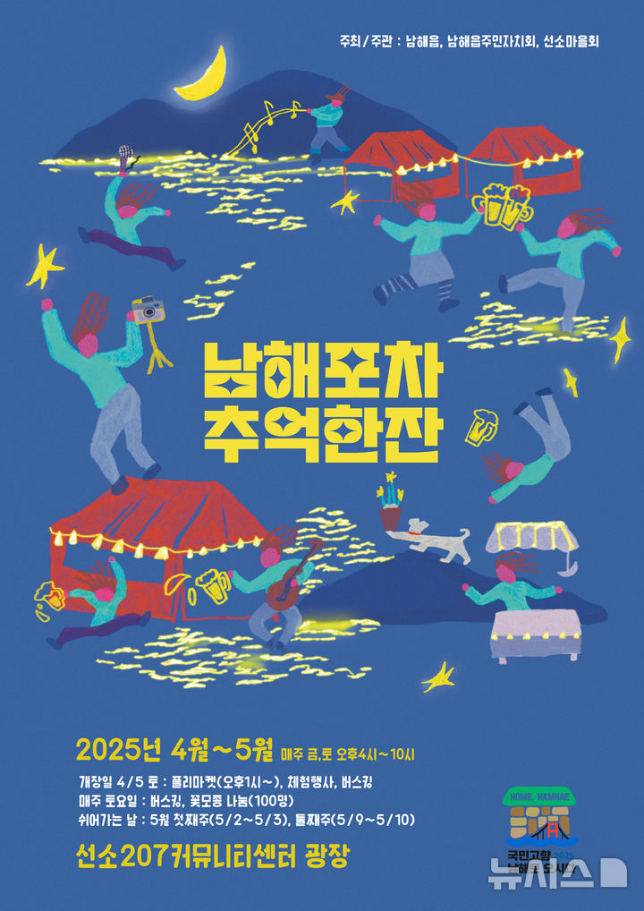 남해읍, 선소207커뮤니티센터서 남해포차 추억한잔 행사 4~5월 개최