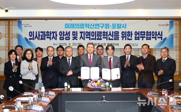 포항시-미래의료혁신硏, 지역의료 혁신·의사 과학자 양성 MOU