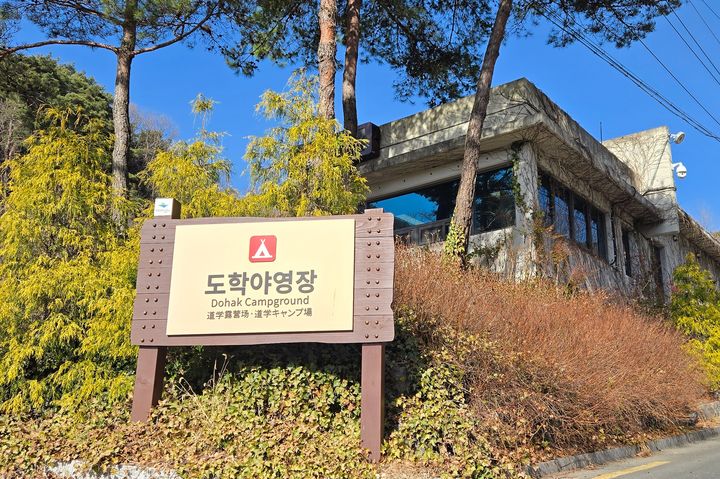 도학야영장