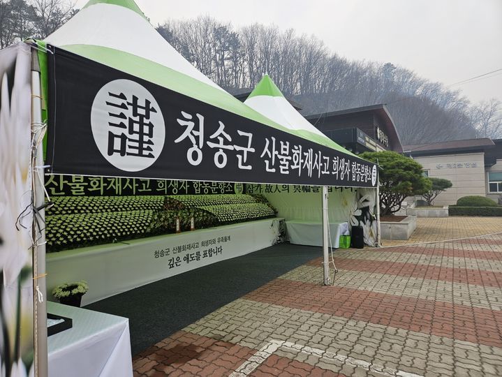 청송산불 희생자 합동분향소엔 적막만…발걸음 뚝 쓸쓸
