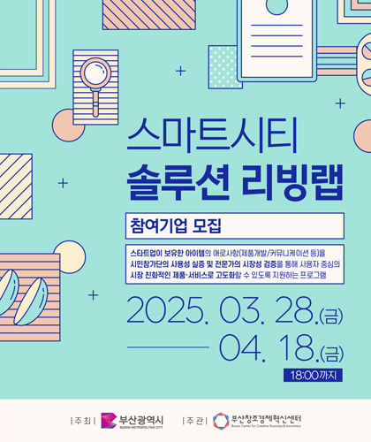 [부산소식]스마트시티 스타트업 대상 솔루션 리빙랩 운영 등