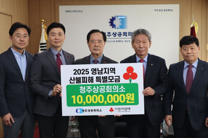 청주상공회의소, 산불 이재민 성금