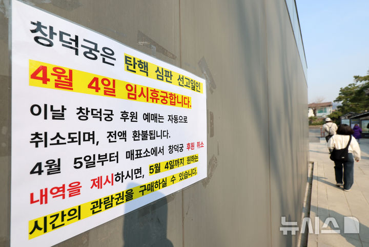 윤석열 대통령 탄핵심판 선고 D-2, 창덕궁에 게시된 휴궁 안내문