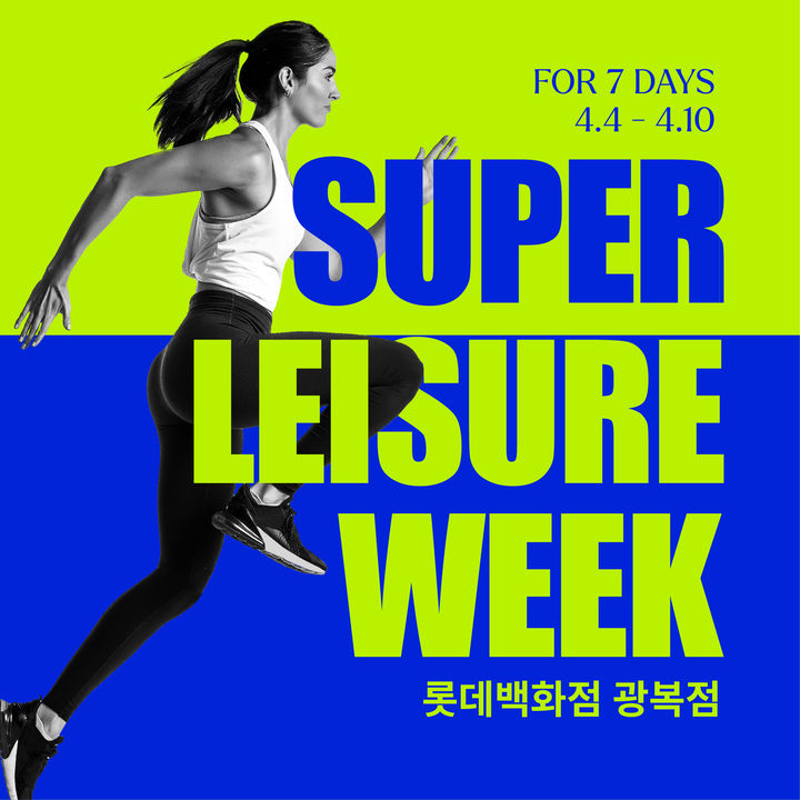 부산 롯데百 광복점, 4~10일 슈퍼레저위크 개최