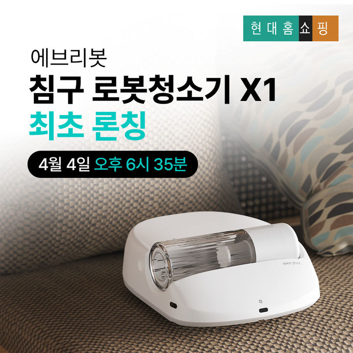 에브리봇, 침구로봇청소기 X1 현대홈쇼핑 론칭