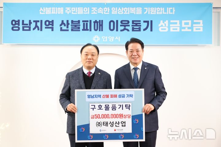 태성산업, 산불피해 이재민에 5천만원 상당 생활용품 등[안양소식]