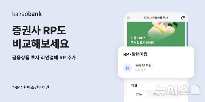 카카오뱅크, 7% 금리 한국투자증권 특판 RP 완판