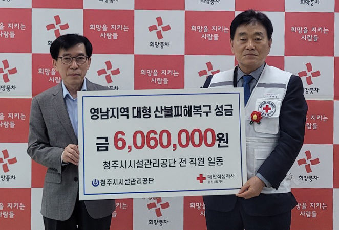 청주시시설관리공단 산불 이재민 성금