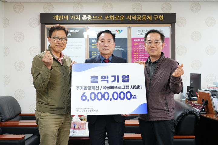 홍익기업, 구미시장애인복지관에 후원금 600만원 전달