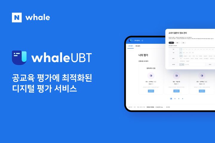 네이버, 공교육 평가 서비스 웨일 UBT 정식 출시