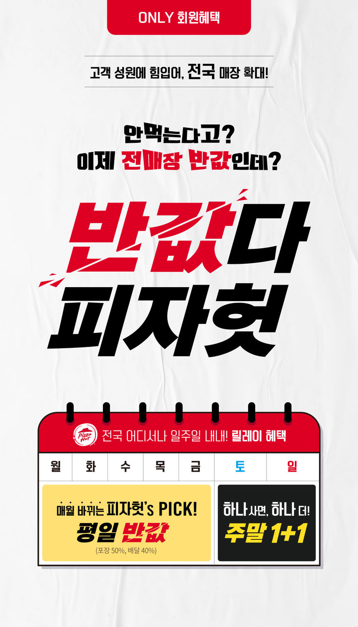 평일 50% 할인 한국피자헛, 반값다 피자헛 프로모션 전국확대