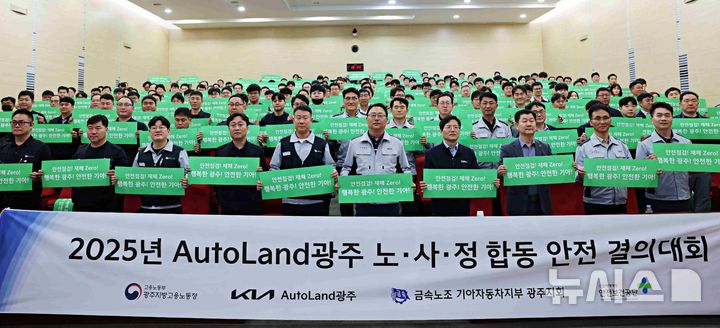 행복한 광주! 안전한 기아! …노·사·정 합동 안전 결의대회