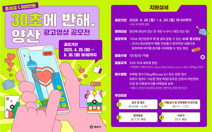 양산시, 30초에 반해, 양산 광고영상 공모전 개최