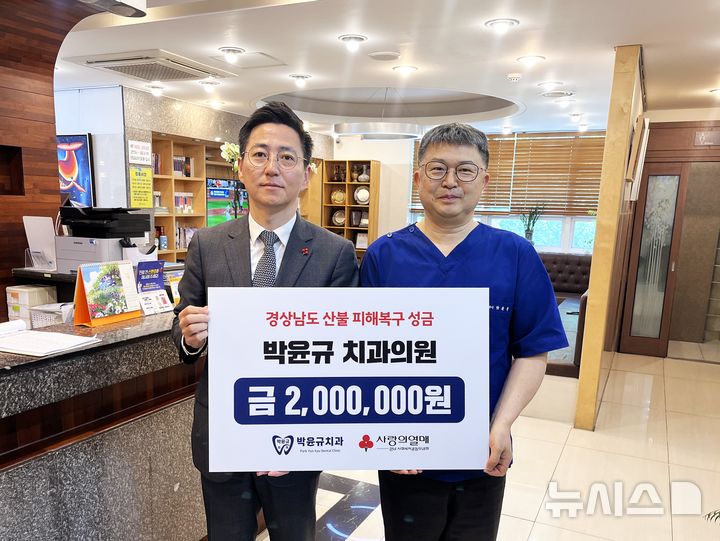 [창원소식]박윤규치과의원, 산불 성금 기탁 등