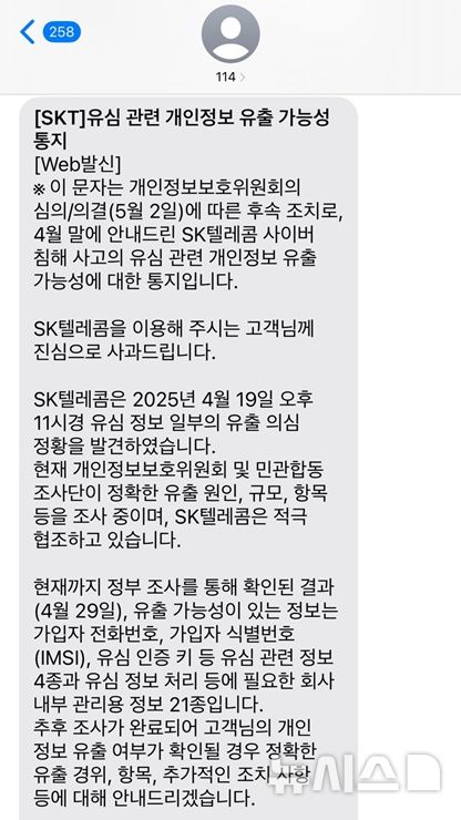유심 정보 유출 가능성 통지 SKT 全 가입자에 문자 발송
