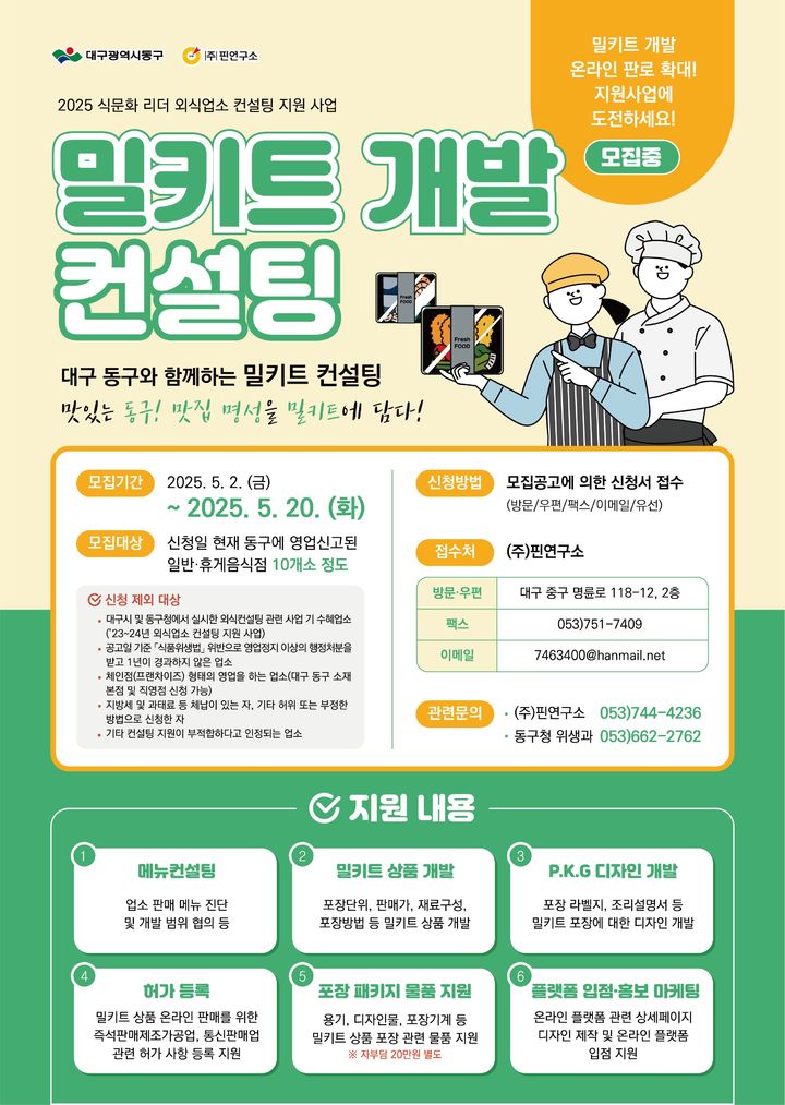 대구 동구, 외식업소 컨설팅 지원…밀키트개발·판로개척