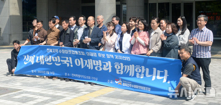 전북 주택관리사도, 수퍼마켓협동조합도…이재명 지지