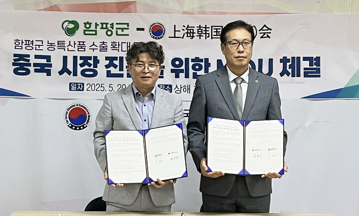 농·특산물 수출길 넓힌다…함평군-中상해한국상회 맞손