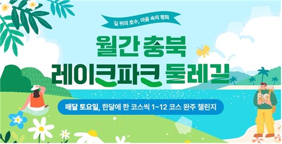 [청주소식]충북도, 레이크파크 둘레길 여행상품 출시 등