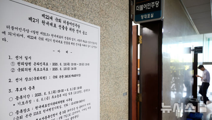 민주당 2기 원내대표 선출 선거 안내 공고