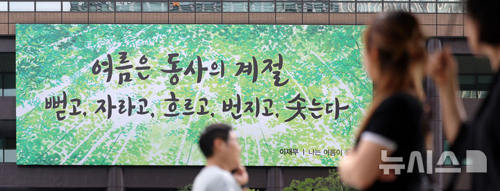 교보빌딩 광화문글판, 여름편으로 새 단장