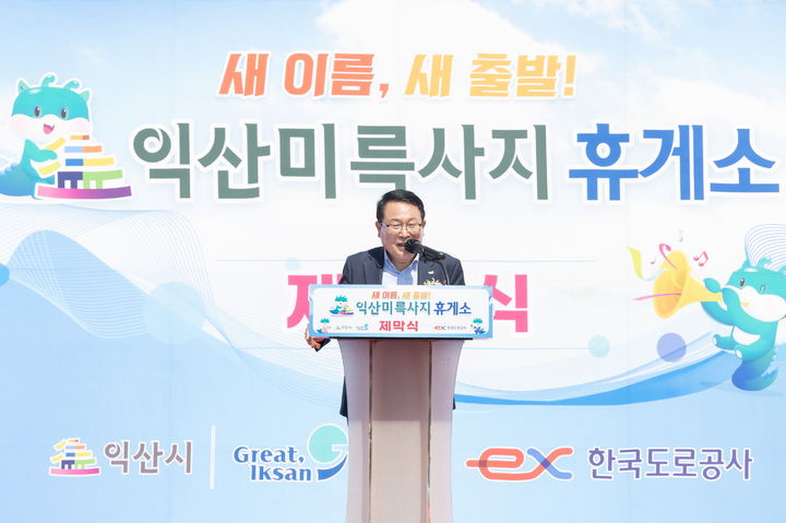 여산휴게소 익산미륵사지휴게소로 명칭 변경
