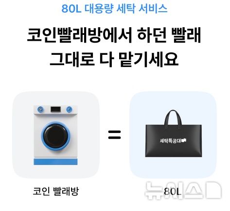 오전에 세탁 맡기면 저녁에 배송…세특 빨래방 오픈