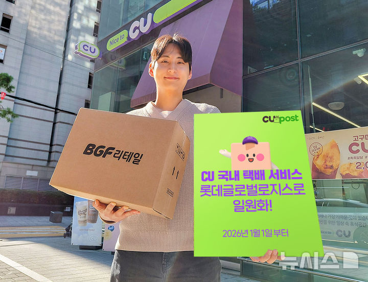 CU, 택배 배송사 롯데글로벌로지스로 일원화