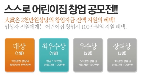 스스로원격평생교육원, 보육교사 대상 ‘제1회 어린이집 창업 공모전’ 진행
